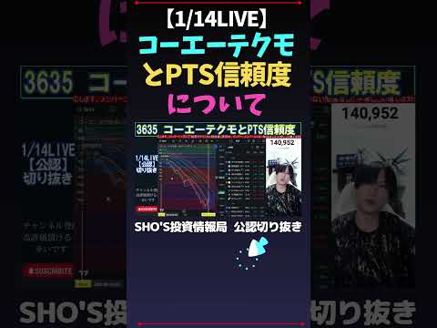 【1/14LIVE】コーエーテクモとPTS信頼度について #日経平均バブル #米国株 #しょうさんまとめ #新NISA