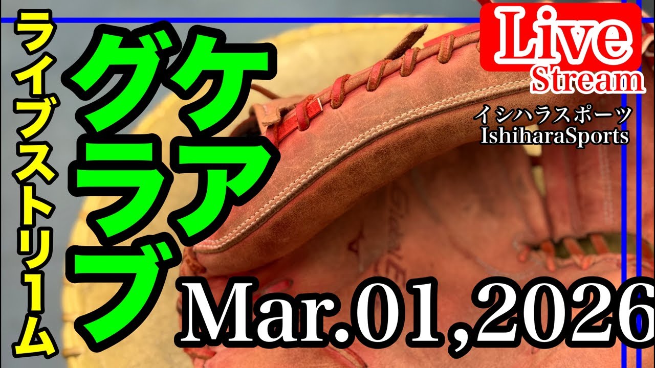 イシハラタカシ がライブ配信中！【ライブ／イシハラスポーツ】キャッチャーミット手入れ　Catcher mitt Care    ミズノ　#live