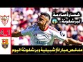 ملخص مباراة إشبيلية وبرشلونة 4 1 اليوم اهداف إشبيلية اليوم ضياع ركلة جزاء لبرشلونة 