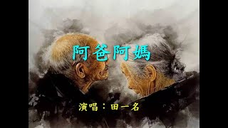 阿爸阿媽                            演唱：田一名