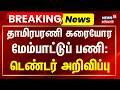 BREAKING | தாமிரபரணி கரையோர மேம்பாட்டுப் பணி: டெண்டர் அறிவிப்பு | Nellai Corporation