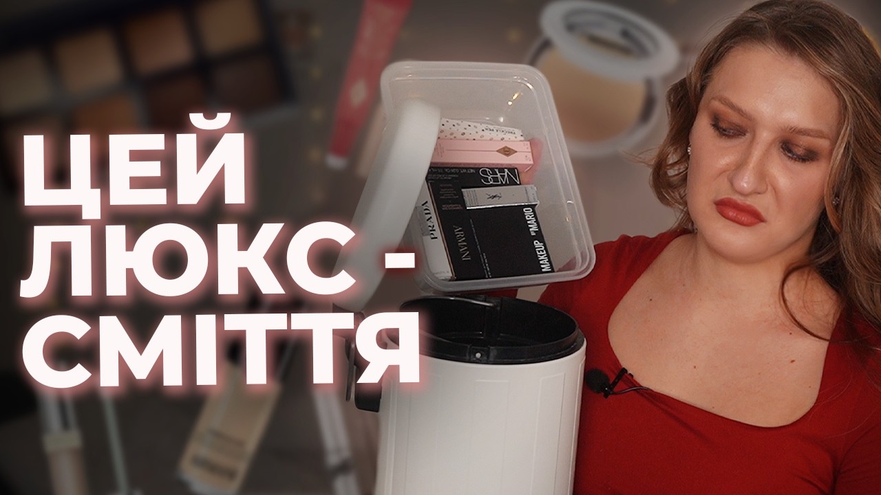 Перші враження: За що ми платимо? Ця косметика мене розчарувала