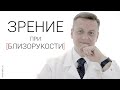 Зрение при близорукости