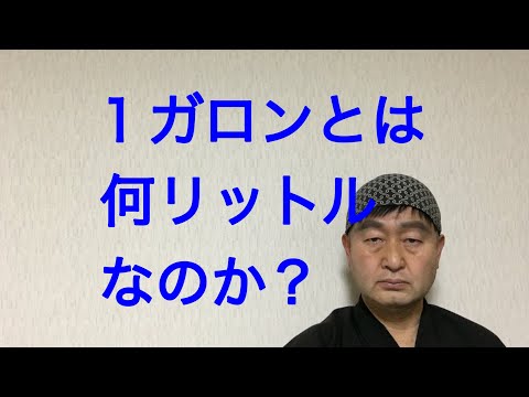 １ガロンとは、何リットルなのか？