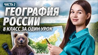Вспоминаем географию России за 8 класс: Часть 2 | География ОГЭ | Умскул