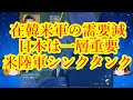 【定期】在韓米軍の需要減、日本は一層重要に