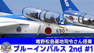 20260713 本日のブルーインパルス 2nd #1 - YouTube