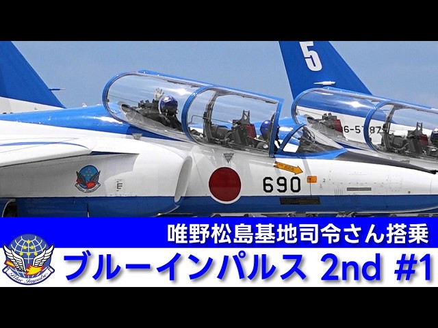 20260713 本日のブルーインパルス 2nd #1 - YouTube