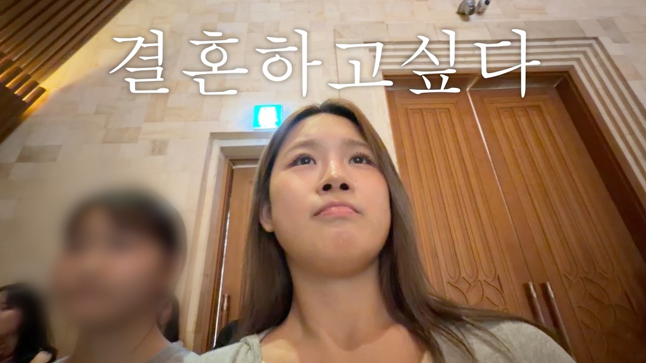 결혼식 브이로그