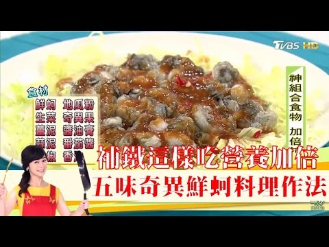 「鮮蚵+奇異果」補鐵這樣吃營養加倍!五味奇異鮮蚵料理作法 健康2.0