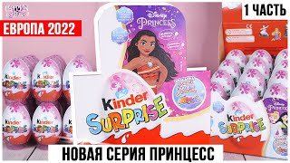 Те самые 💕ПРИНЦЕССЫ💕 из Европы в Киндер Сюрпризе ★1 часть | Disney Princess 2022