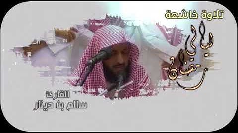 تلاوة خاشعة / سالم بن دينار