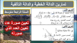 حل التمرين 1 و 2 تعيين صورة عدد والعدد الذي صورته بالدالة الخطية رياضيات الرابعة متوسط