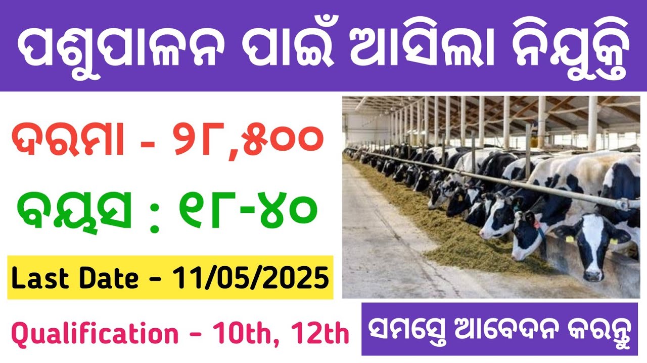 Bhartiya Pashupalan Nigam Limited Recruitment 2025 | 10th Pass Govt Jobs 2025 | Odisha Govt Job