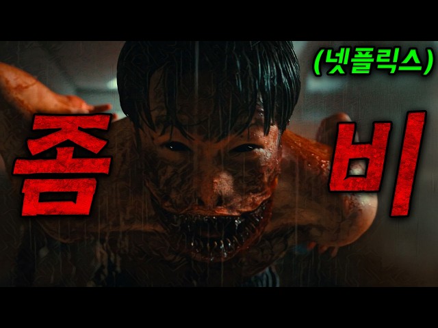 ?♂️? 무에타이와 좀비 스릴러의 만남! ? 병원에서 벌어지는 극한의 생존! ?(영화/드라마리뷰/결말포함)(공포영화)