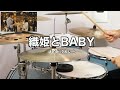 織姫とBABY feat.汐れいら ねぐせ。