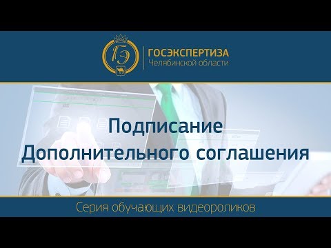 Подписание дополнительного соглашения