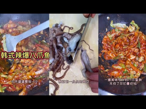 【韓國料理】韓劇裏的韓式辣炒章魚（辣炒八爪魚），韓國婆婆現場教大家做韓國辣炒八爪魚教程，下飯菜，家庭版韓式辣炒八爪魚步驟