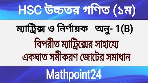 9.বিপরীত ম্যাট্রিক্সের সাহায্যে একঘাত সমীকরণ জোটের সমাধান || ম্যাট্রিক্স ও নিণার্য়ক | HSC H.math