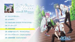 【全曲XFD】ライブアダイバー/サクタスケ【8月19日発売】