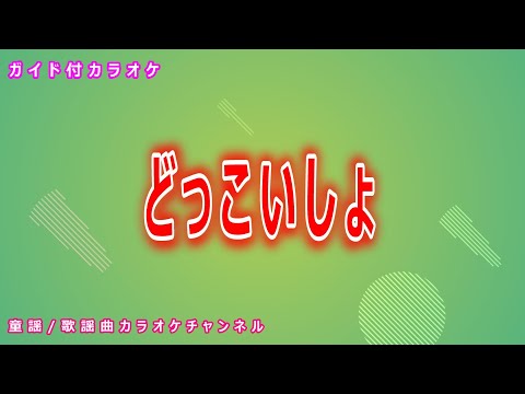 【カラオケ】どっこいしょ　NHK Eテレ「おかあさんといっしょ」ソング　作詞：日暮真三　作曲：坂田修【リリース：1997年】