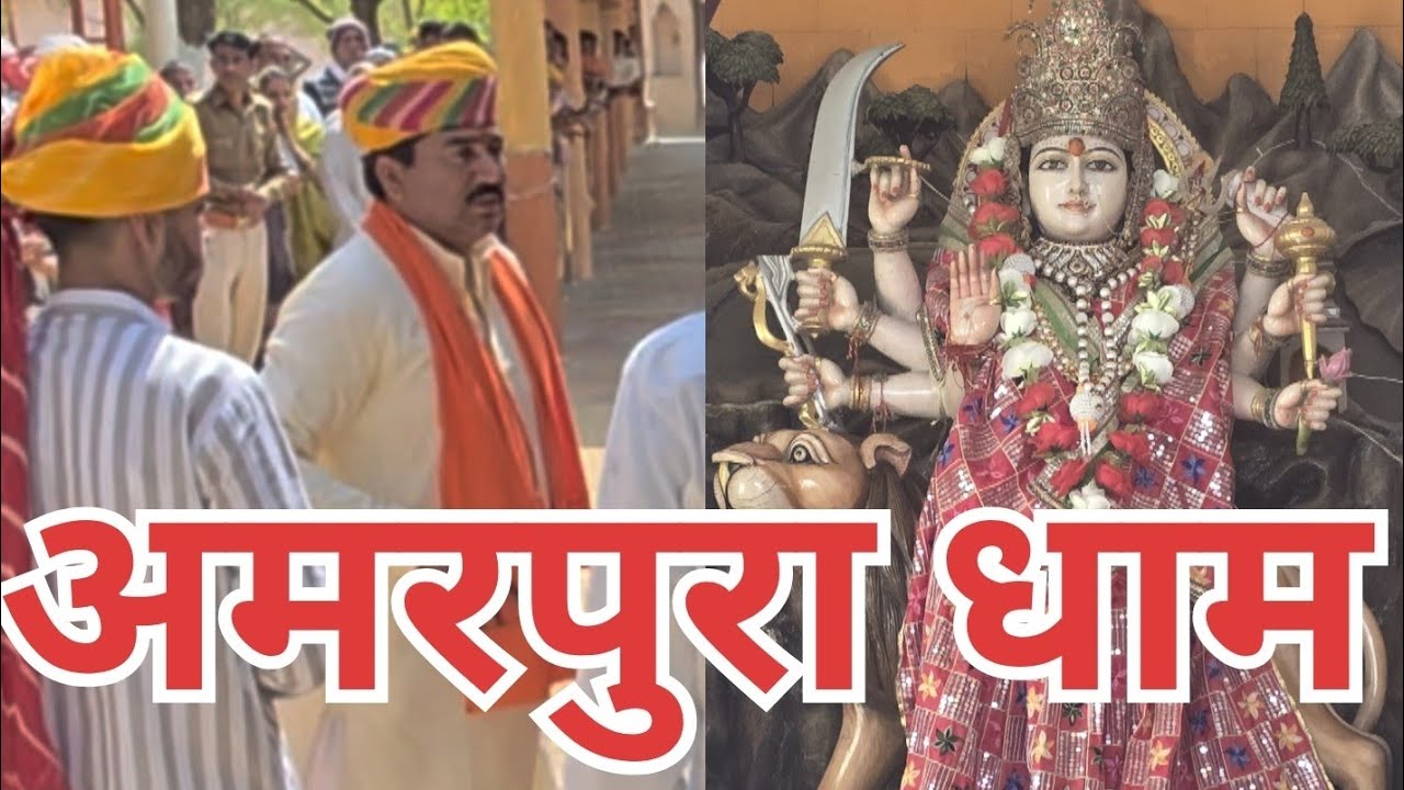 नवरात्रों में अमरपुरा धाम के दर्शन करें#amarpura #amarpuradham #pabuji #pabujimaharaj #jhadijwala