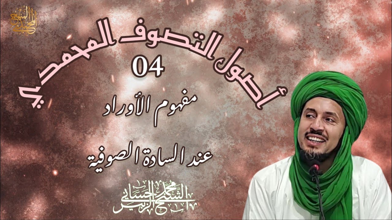 4-مفهوم الأوراد عند السادة الصوفية- سلسلة أصول التصوف المحمدي