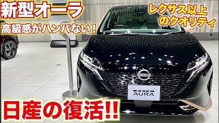 【確実にレクサス以上】日産オーラの高級感がヤバすぎる。この価格でこの高級感は確実にレクサス以上！！NISSAN AURA