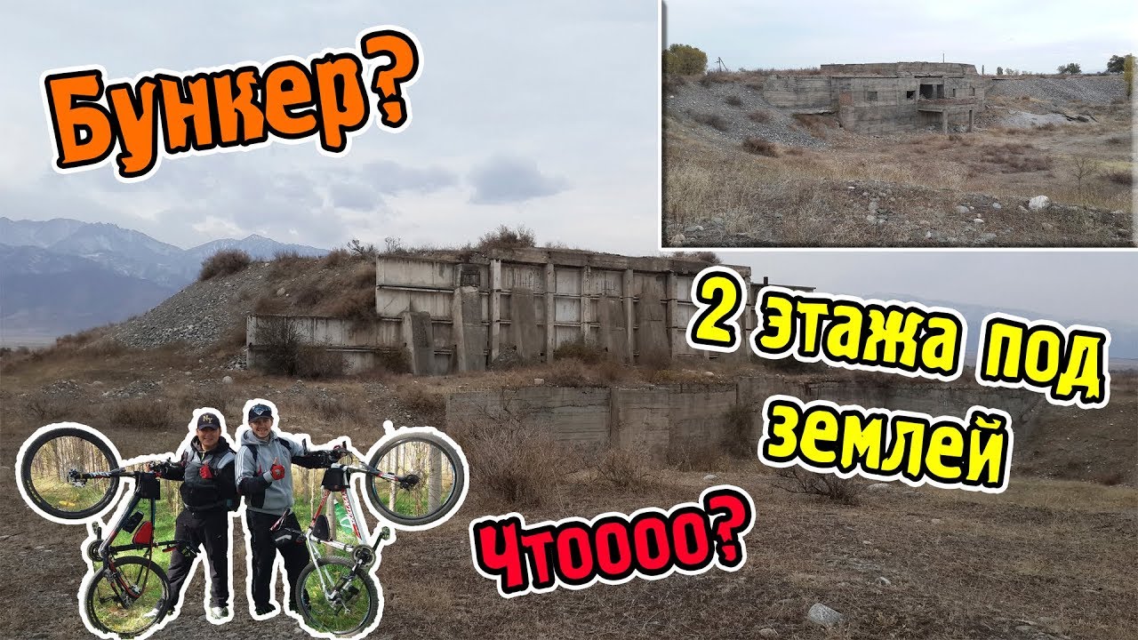Нашли бункер в Кара-Балте