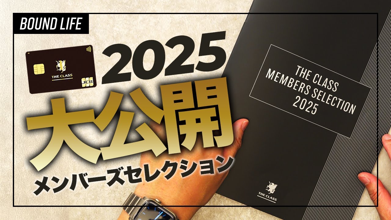 JCBザ・クラス メンバーズセレクション2025 JCBザクラス】2025年メンバーズセレクションのカタログギフト全