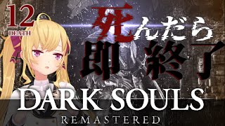 【DARK SOULS REMASTERED】死んだら即終了ダクソ～12デス目～ #たかみや即終了ダクソ【にじさんじ/鷹宮リオン】