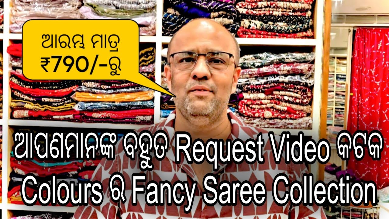କଟକ Colours ର ସାବିତ୍ରୀ ପାଇଁ ବହୁତ ସୁନ୍ଦର ସୁନ୍ଦର Fancy Saree Collection. ଆରମ୍ଭ ମାତ୍ର ₹790/-ରୁ