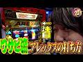 【アレックス】ワサビのTARGET #14【ワサビ】【スロット】