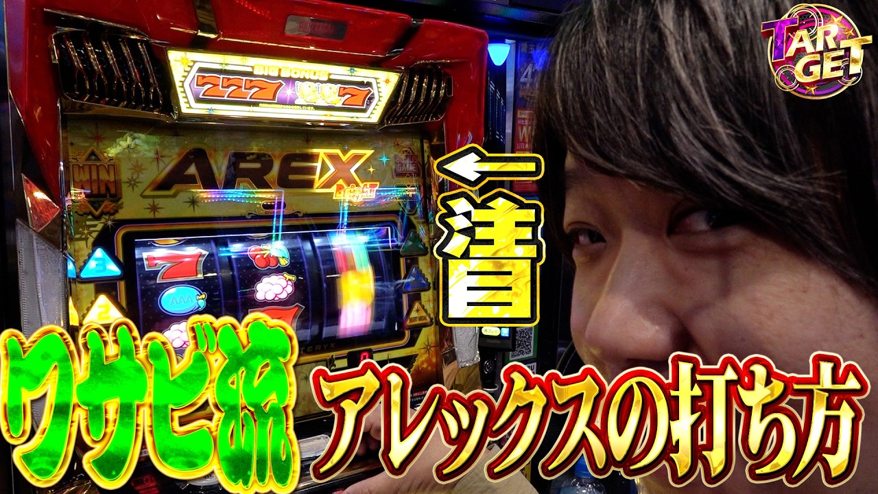 【アレックス】ワサビのTARGET #14【ワサビ】【スロット】