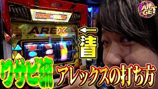 【アレックス】ワサビのTARGET #14【ワサビ】【スロット】