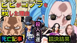 ワンピース考察 世界会議後に起きた悲劇 アラバスタ事件の真相 3つのトピックス One Pieceトンデモ妄察 Youtube ワンピース考察 世界会議後に起きた悲劇 アラバスタ事件の真相 3つのトピックス One Pieceトンデモ妄察 Youtube