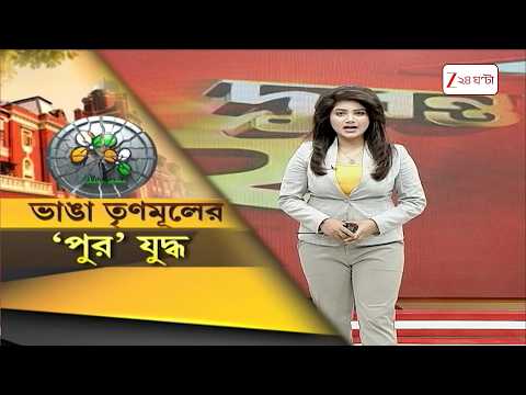 Municipal Elections | ভাঙা তৃণমূলের ‘পুর’ যুদ্ধ | দিল্লি দরবারেই ‘সিলমোহর’! ‘আল্টিমেট নেত্রী মমতা’