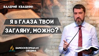 Я В ГЛАЗА ТВОИ ЗАГЛЯНУ, МОЖНО ? || Валерий Квашнин | Христианские проповеди АСД | Проповеди АСД