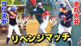 【野球YouTuber対決企画】走れ!大井＆ゴリスポとリベンジマッチ!!まさかの展開も…