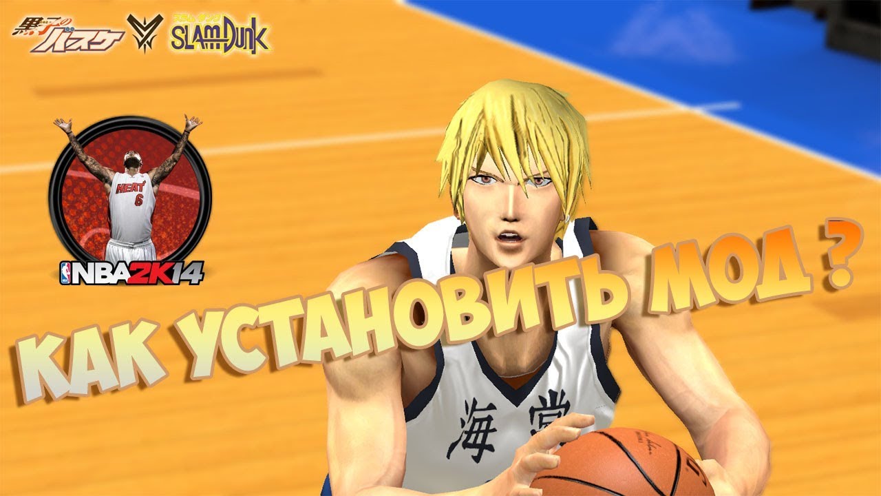 Как Установить Мод "Баскетбол Куроко" На Игру NBA2K14 - YouTube
