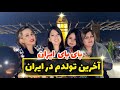 تولدی که باعث شد از ایران برم بای بای ایران 