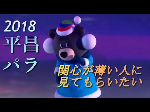 2018平昌パラリンピック ダイジェスト 総集編【あの名曲で振り返る】