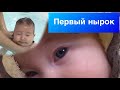 VLOG: неудавшийся нырок | лезут зубки? | второй раз у мамы