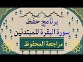 مراجعة المحفوظ سورة البقرة بطريقة سهلة 