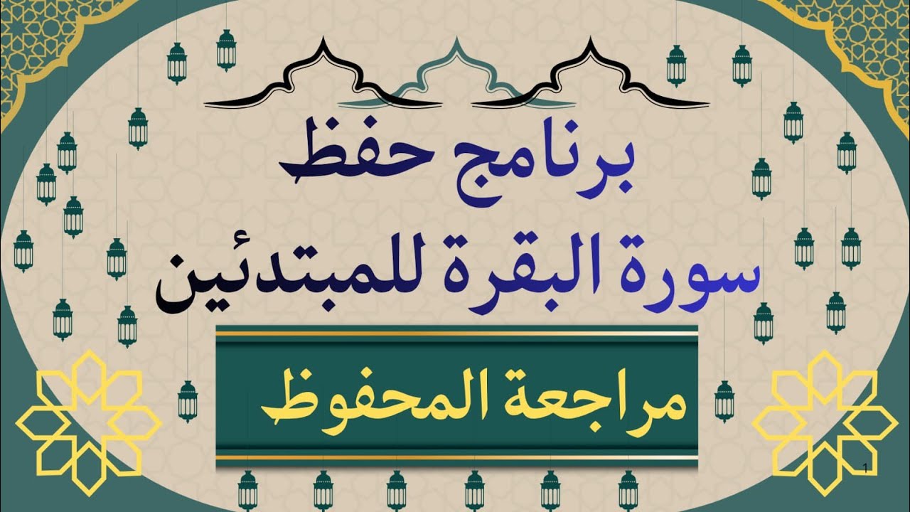 مراجعة المحفوظ سورة البقرة بطريقة سهلة 
