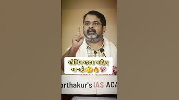 Should I take coaching or not 🤔🔥💯 #ojha_sir_motivation #ias_motivation #avadhojhasir #ias #ips #UPSC