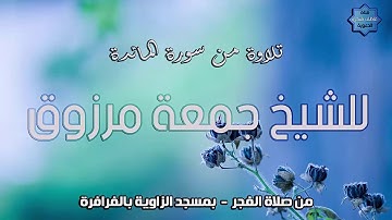 تلاوة من سورة المائدة للشيخ جمعة مرزوق