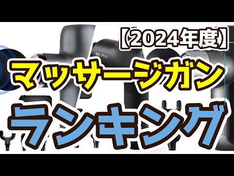 マッサージガン】おすすめ人気ランキングTOP3（2024年度） - YouTube