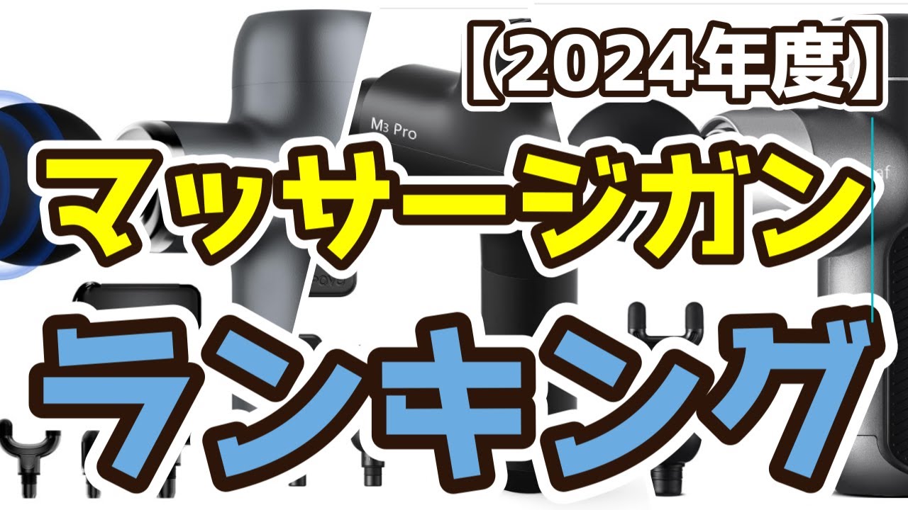マッサージガン】おすすめ人気ランキングTOP3（2024年度） - YouTube