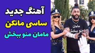 آهنگ و موزیک ویدیو جدید ساسی مانکن | مامان منو ببخش | آهنگ جدید  ساسی  | sasy mankan mano bebakhsh